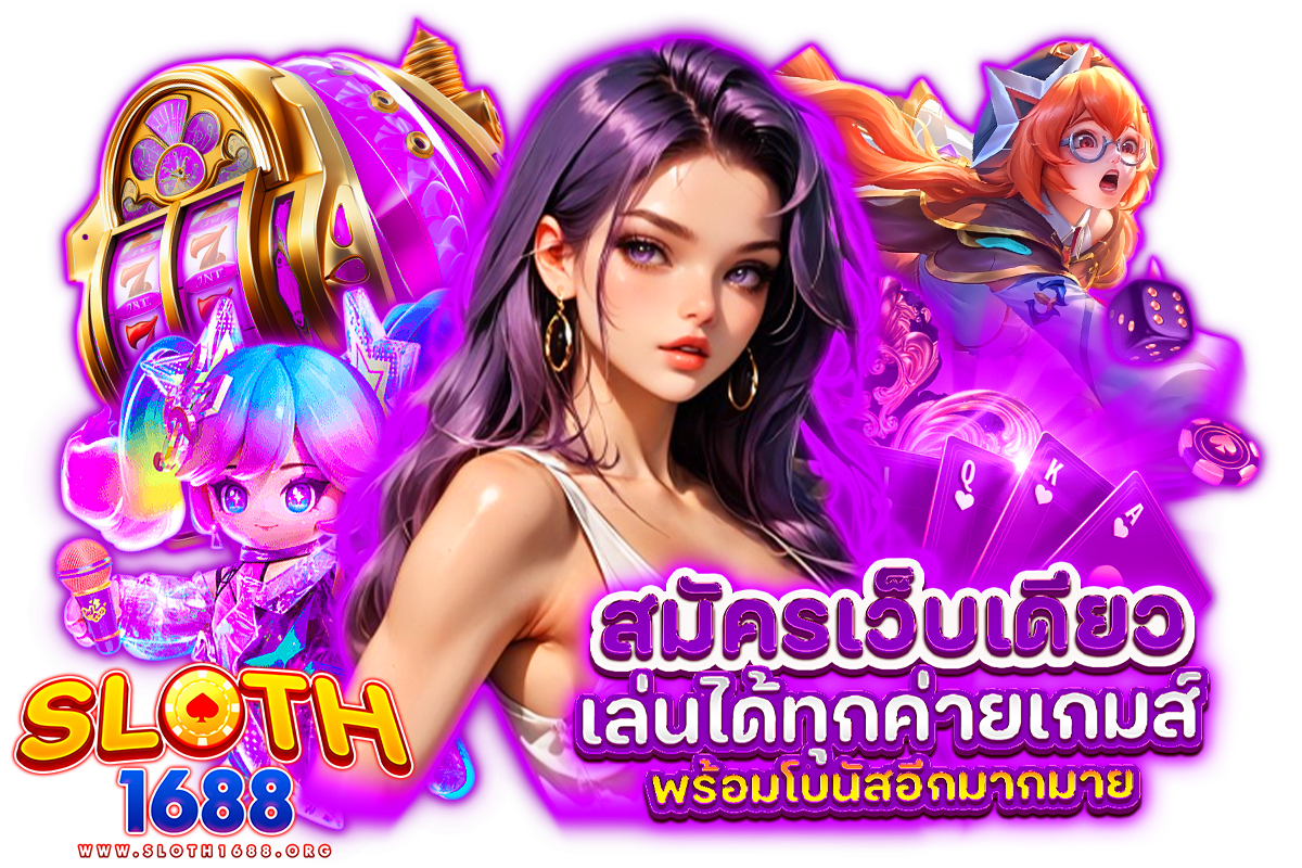 sloth1688 ทางเข้า